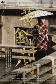 黄金时代 The Golden Era (2014)豆瓣评分：7.3 国产片 