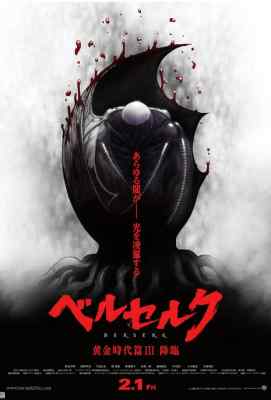 【剑风传奇 黄金时代篇3：降临】剑风传奇 剧场版 (2013)豆瓣评分：8.8 . 