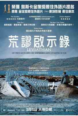 利维坦/荒谬启示录 LEVIAFAN 本届奥斯卡最佳外语片提名· (·)豆瓣评分：· 