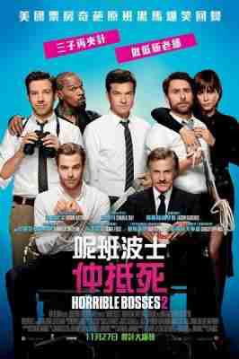 恶老板2 HORRIBLE BOSSES 2 (2014) 呢班波士仲抵死！(港)· (·)豆瓣评分：· · 
