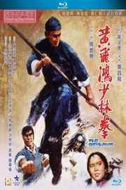 黄飞鸿少林拳（ 1974）豆瓣6.2 