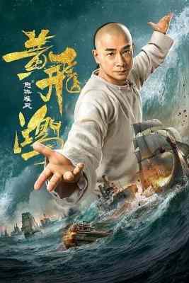 黄飞鸿之怒海雄风2018) 豆瓣3.6Warriors of the Nation (2018)豆瓣评分：3.6 · 