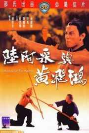 陆阿采与黄飞鸿（1976）豆瓣6.8 