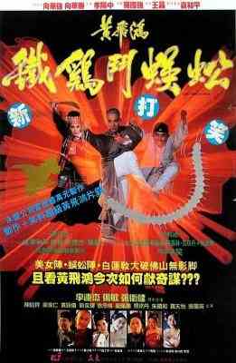 黄飞鸿之铁鸡斗蜈蚣 港产片Last Hero in China (1993)豆瓣评分：7.0 . 