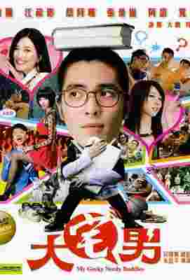 大宅男 My Geeky Nerdy Buddies (2014)豆瓣评分：3.9 · 
