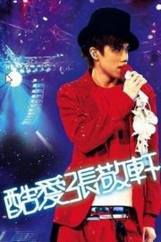 BD50 酷爱张敬轩2008香港红馆演唱会（2008） 50G 