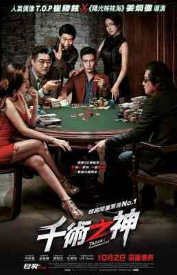 千术之神/老千2：神之手 TAZZA: THE HIDDEN CARD(2014) 
