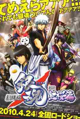 银魂剧场版：新译红樱篇 劇場版 銀魂 新訳紅桜篇 (2010)· (·)豆瓣评分：9.1 · 