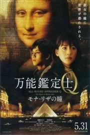 万能鉴定师Q：蒙娜丽莎之瞳 ALL-ROUND APPRAISER Q: THE EYES OF MONA LISA 新片· (·)豆瓣评分：· · 