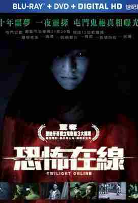 恐怖在线 港片 TWILIGHT ONLINE(2014) · (·)豆瓣评分：· · 