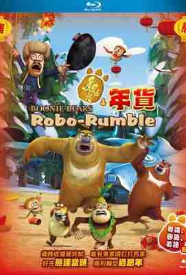 熊出没之年货 新片SPECIAL PURCHASES FOR THE SPRING FESTIVAL BEARS (2014)豆瓣评分：7.7 · 