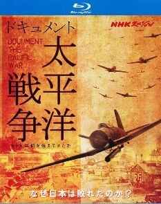 【NHK：太平洋战争纪实】 2碟 高清版 ドキュメント太平洋戦争 (1992)豆瓣评分：9.1 . 