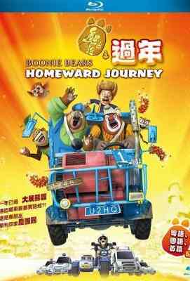 熊出没之过年 新片BOONIE BEARS：HOMEWARD JOURNEY (2014)豆瓣评分：8.1 · 