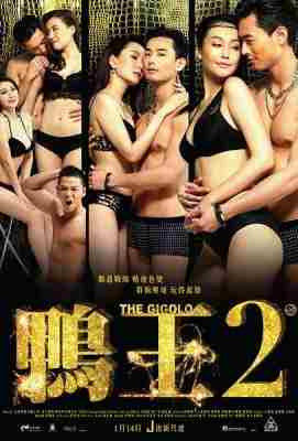 鸭王2 THE GIGOLO 2 (2016)豆瓣评分：· · 
