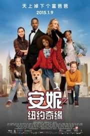 安妮：纽约奇缘 (2014) 萝莉与霸道总裁的“阳光舞曲Annie (2014)豆瓣评分：6.4 · 
