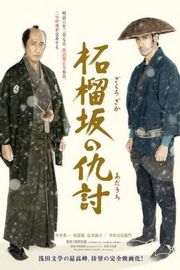 石榴坡的复仇 ZAKUROZAKA NO ADAUCHI (2014)豆瓣评分：7.4 · 