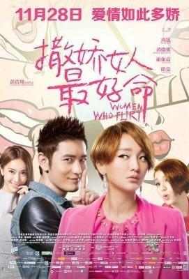 撒娇女人最好命 国产片WOMEN WHO FLIRT (2014)豆瓣评分：5.7 . 