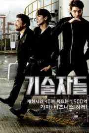 技术者们/高手们 THE CON ARTISTS (2014)（金洪宣执导，金宇彬、李玹雨、高昌锡主演的韩国犯罪电影） 