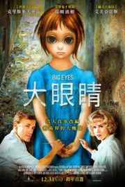 大眼睛/大眼睛奇缘 BIG EYES (2014)豆瓣评分：6.9 · 