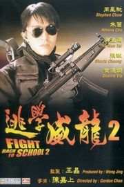 逃学威龙2（1992）豆瓣7.4 
