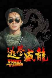逃学威龙（1991）豆瓣7.6 