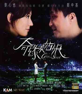 奇缘灰姑娘 郑中基和刘心悠主演 2014 