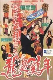 逃学威龙3之龙过鸡年（1993）豆瓣7.1 