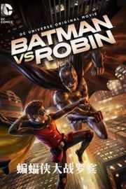 蝙蝠侠大战罗宾 BATMAN VS ROBIN (2015)豆瓣评分：6.8 · 