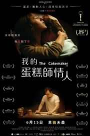 蛋糕师/我的蛋糕師情人(2017)DER KUCHENMACHER (·)豆瓣评分：7.5 · 