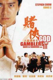 赌侠II之上海滩赌圣(1991) 终极收藏 周星驰经典作品· (1991)豆瓣评分：· · 