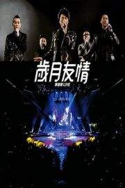 古惑仔《友情岁月》演唱会 2014· (2014)豆瓣评分：· · 