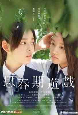 青春期游戏 思春期游戏 FINDING THE ADOLESCENCE (2015)豆瓣评分：6.3 · 