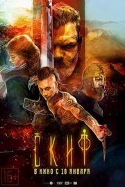 【塞西亚：复仇之剑】 2018 俄罗斯 Скиф (2018)豆瓣评分：6.7 . 