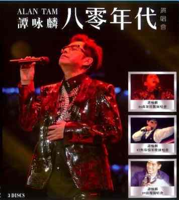 【谭咏麟八零年代“演唱会 】 4K修复版 3碟装 谭咏麟 86万众狂欢演唱会,谭咏麟87与你情不变演唱会,谭咏麟89浪漫演唱会 (.)豆瓣评分：9 . 