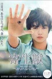 寄生兽 2014 一众日本巨星演出科幻大片，神秘物种入侵地球，啃食人体吞噬大脑Kiseijû: Part 1 (·)豆瓣评分：7.4 · 