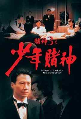 赌神3之少年赌神 God of Gamblers 3 (1996)豆瓣评分：6.9 港产片 