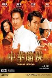 【中华赌侠】2000 正式版 Conman In Tokyo (2000)豆瓣评分：6.3 . 