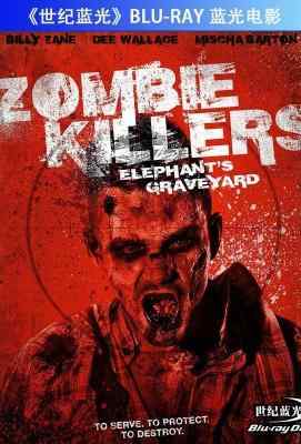 僵尸杀手：大象墓地 ZOMBIE KILLERS: ELEPHANT’S GRAVEYARD (2014)· (·)豆瓣评分：· · 