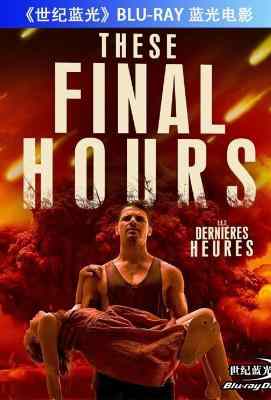 最终时刻 (2013) THESE FINAL HOURS 世界末日的灾难大片· (·)豆瓣评分：· · 