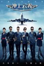 冲上云霄 (2015) TVB经典名剧登上大银幕· (2015)豆瓣评分：· · 
