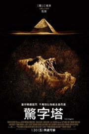 金字塔迷踪/夺命金字塔/惊字塔 (2014)THE PYRAMID (2014)豆瓣评分：4.9 · 