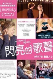 贝利叶一家 (2014)排名法国年度票房第二高的影片 LA FAMILLE BÉLIER (2014)豆瓣评分：8.4 · 