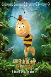 玛雅蜜蜂历险记1/玛亚历险记大电影· (2014)豆瓣评分：6.3 · 
