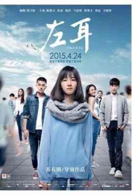左耳 高清版 高要求客户请等待正式版 (2015)豆瓣评分：5.6 国产片 
