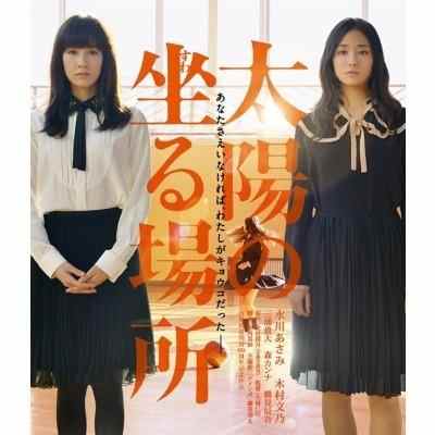 太阳坐落之处 2014 本片根据辻村深月的同名原作改编 