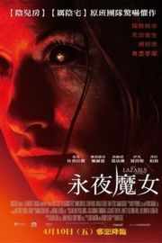 拉撒路效应/永夜魔女/起死回生 THE LAZARUS EFFECT (2015) 个性美女奥利维亚·王尔德最新作品。一部颜值很高的惊悚片 