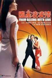 国产凌凌漆（数码修复版） 國產凌凌漆 FROM BEIJING WITH LOVE (1994)豆瓣评分：· · 
