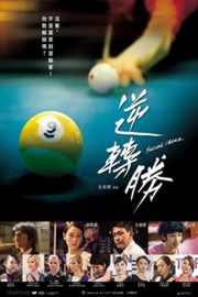 逆转胜/爱上九号球 (2014)广告金奖导演孔玟燕执导Second Chance (2014)豆瓣评分：6.9 · 