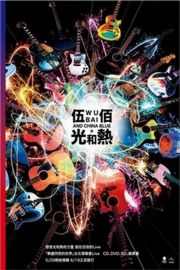 伍佰光和热：无尽闪亮的世界台北演唱会 2014 感受光和热的力量· (2014)豆瓣评分：· · 