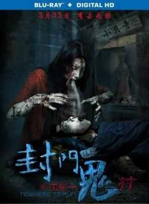 封门诡影（2015） NOWHERE TO RUN 国产最新恐怖惊悚大片 